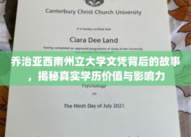 乔治亚西南州立大学文凭探寻，揭开学历的力量与真实价值面纱