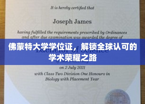 跨越世界之窗，佛蒙特大学学位证引领国际学术尊荣之旅