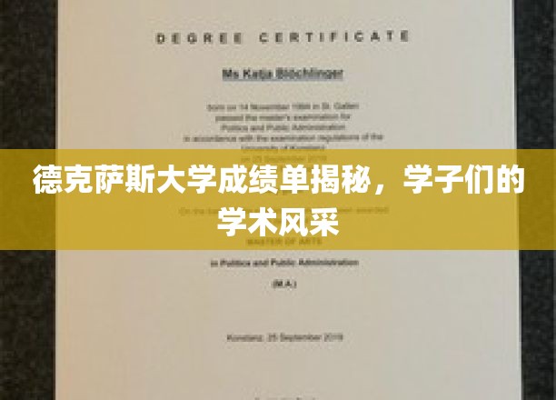 解码德克萨斯学子，揭秘辉煌学术成绩背后的风采