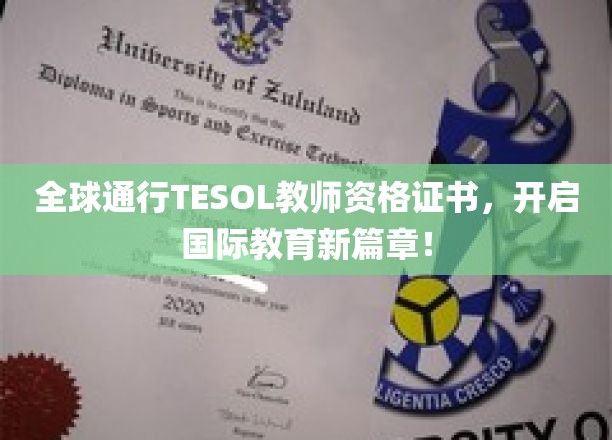 全球通行TESOL教师资格证书，开启国际教育新篇章！