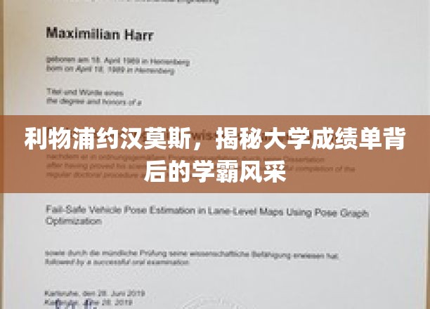 利物浦约汉莫斯，揭秘大学成绩单背后的学霸风采