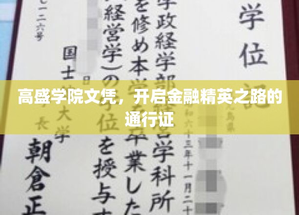 高盛学院文凭，开启金融精英之路的通行证