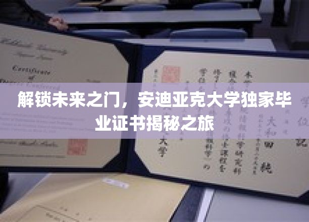 揭开安迪亚克大学未来精英的神秘面纱，独家毕业证书背后的非凡之旅