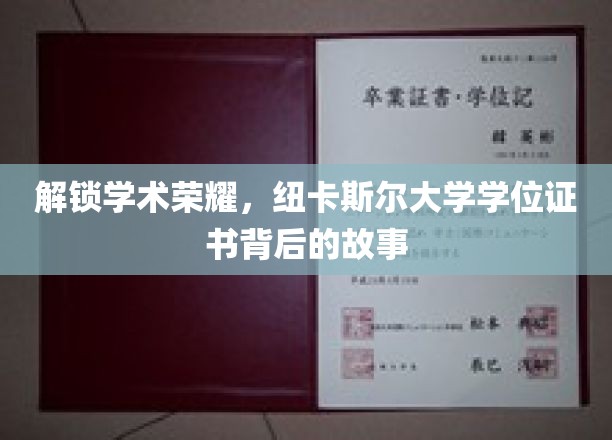 探寻纽卡斯尔大学学位证书背后的荣耀之路
