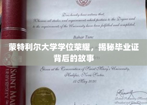 蒙特利尔荣耀时刻，一纸学位证背后的传奇故事