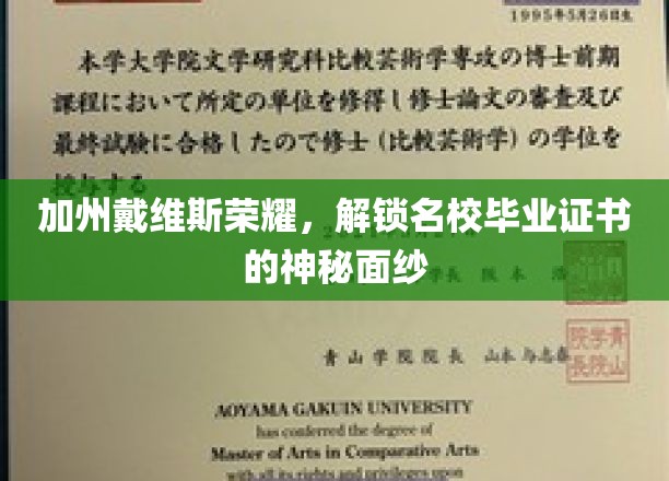 解码戴维斯荣耀，加州名校毕业证书背后的故事