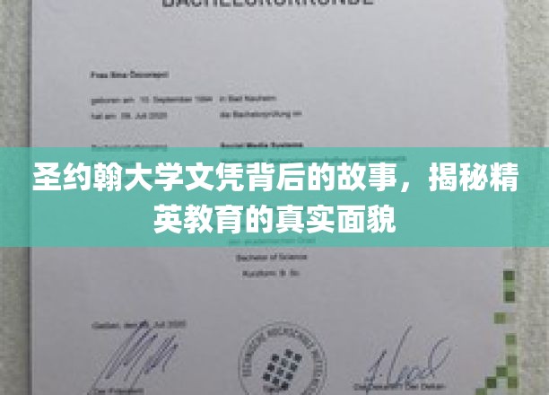 圣约翰大学文凭背后，揭秘精英教育背后的传奇与真相