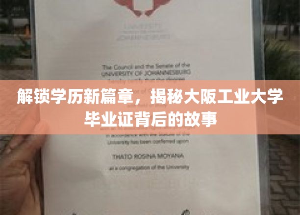 解锁学历新篇章，揭秘大阪工业大学毕业证背后的故事
