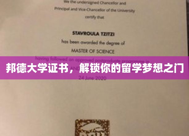 邦德大学证书，开启留学新篇章