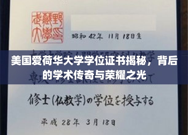 美国爱荷华大学学位证书揭秘，背后的学术传奇与荣耀之光