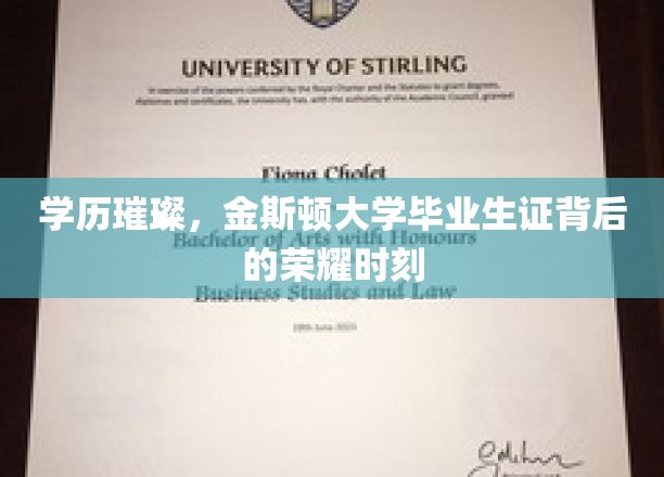 学历璀璨，金斯顿大学毕业生证背后的荣耀时刻