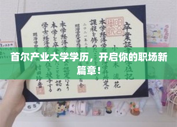 首尔产业大学高学历，助你职场飞跃新起点