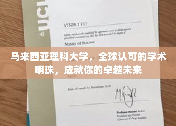 马来西亚理科大学，闪耀全球的学术瑰宝，助你铸就非凡人生