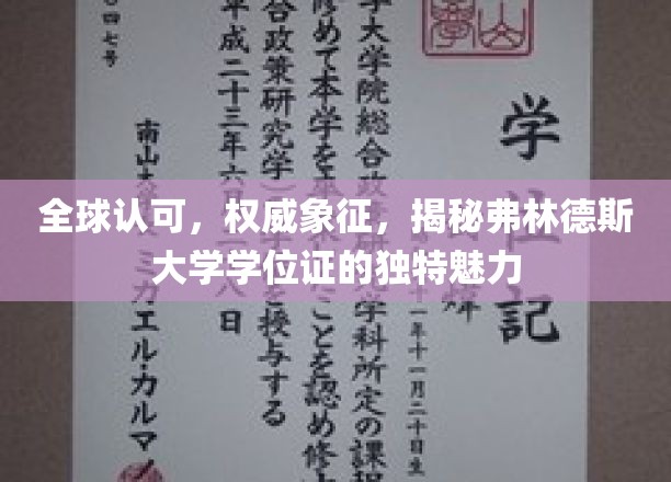 弗林德斯大学学位证，全球认可的权威凭证，揭秘其独到魅力所在