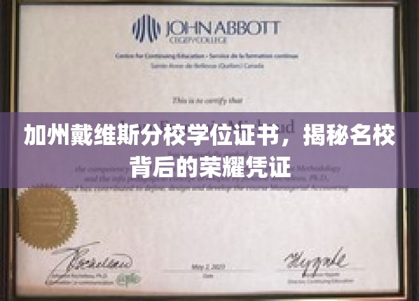 加州名校荣耀见证，戴维斯分校学位证书背后的非凡价值