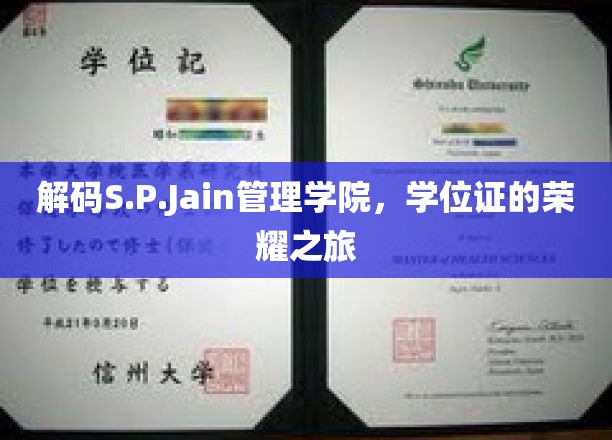 S.P.Jain管理学院学位证背后的传奇历程，荣耀启程揭秘