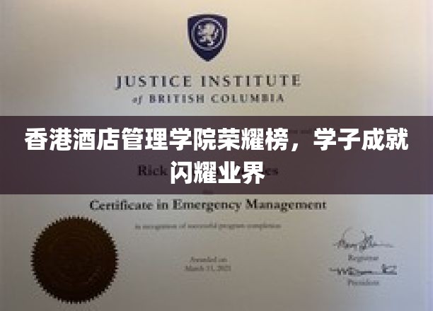 香港酒店管理学院精英辈出，学子荣耀照亮行业巅峰