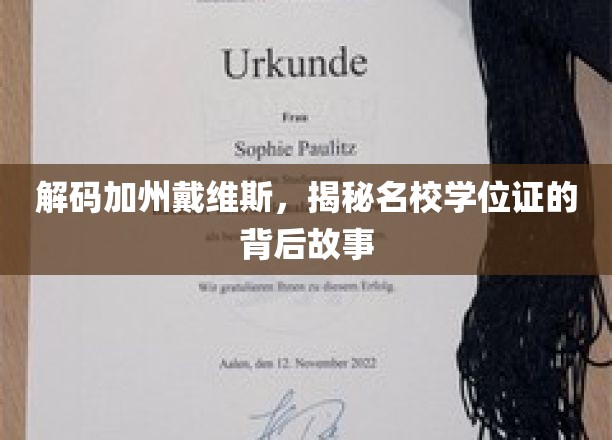 解码加州戴维斯，揭秘名校学位证的背后故事