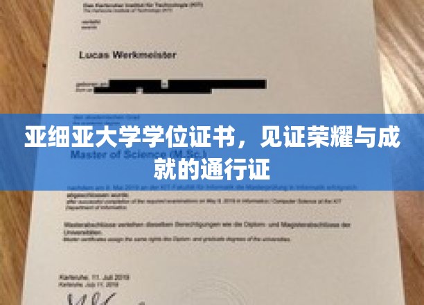 亚细亚大学学位证书，见证荣耀与成就的通行证