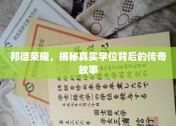 邦德荣耀，揭秘真实学位背后的传奇故事