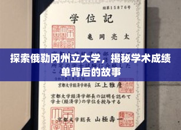 揭开俄勒冈州立大学成绩单背后的学术奥秘