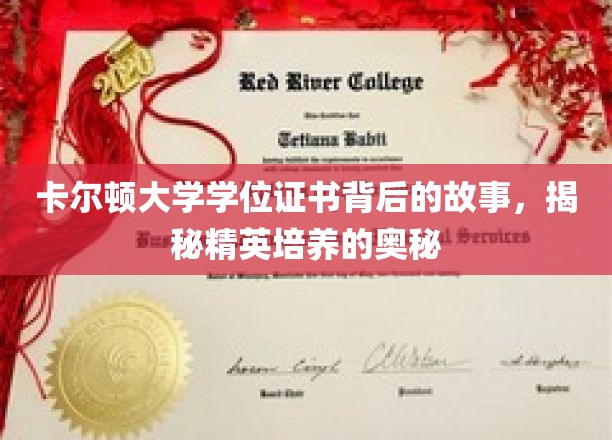 解码卡尔顿荣耀，探寻顶尖精英教育的秘密证书之旅