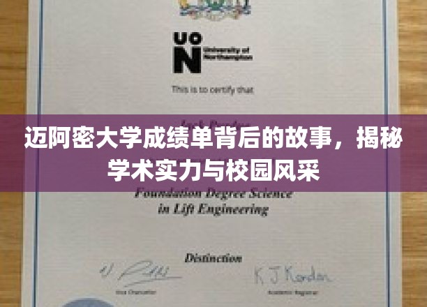 迈阿密大学成绩单背后的传奇，揭秘学术魅力与校园风采的完美融合