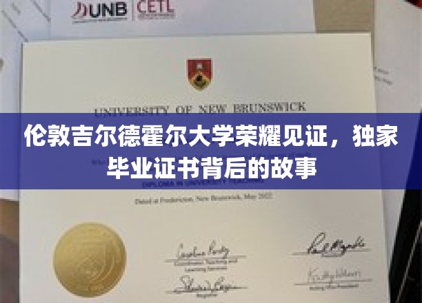 揭秘伦敦吉尔德霍尔大学荣耀证书，独家背后的传奇历程