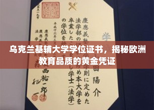 探寻乌克兰基辅大学学位证书，欧洲教育品质的璀璨明珠
