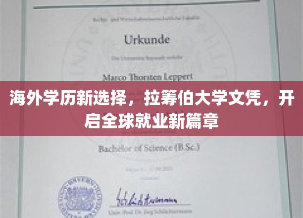 跨国就业新利器，拉筹伯大学学历，助你迈入国际职场新起点