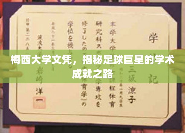 梅西大学文凭，揭秘足球巨星的学术成就之路