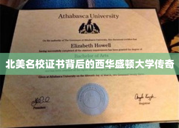 探寻西华盛顿大学，北美名校证书背后的不凡故事