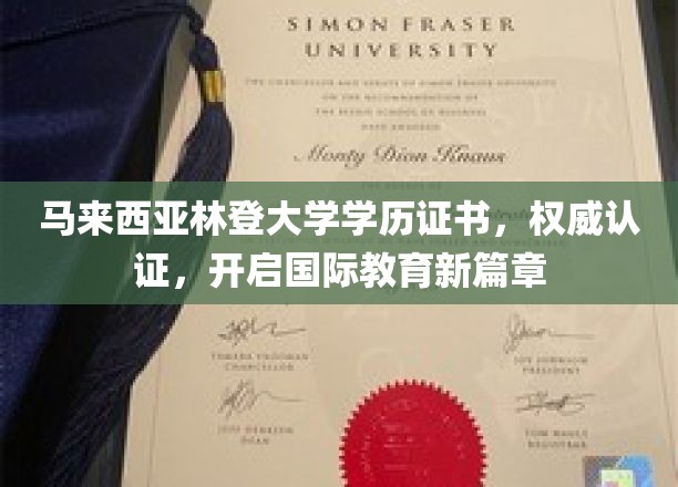 马来西亚林登大学证书权威认证，引领全球教育新纪元
