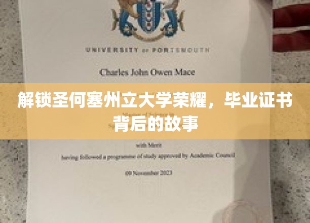 探索圣何塞州立大学毕业证书背后的传奇与荣耀