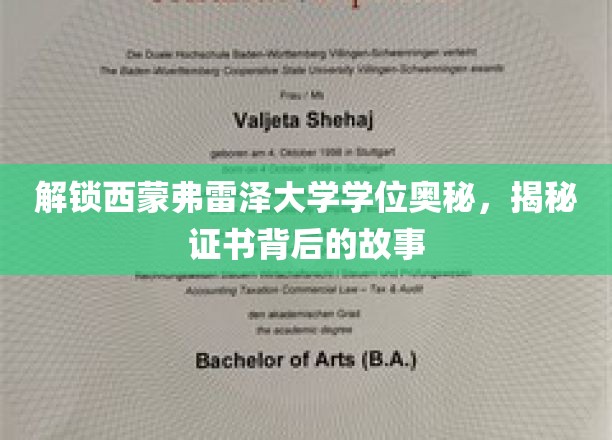 探寻西蒙弗雷泽大学学位真谛，一纸证书背后的传奇历程