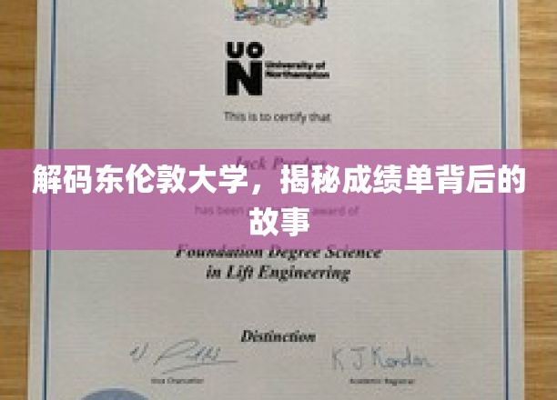 解码东伦敦大学，揭秘成绩单背后的故事