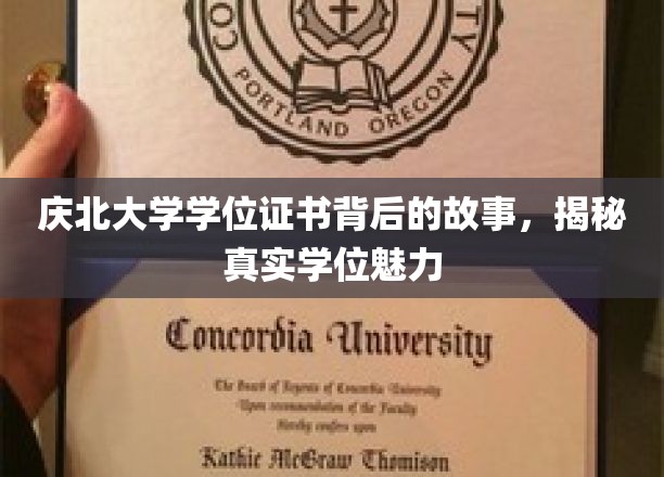 庆北大学学位证书背后的故事，揭秘真实学位魅力