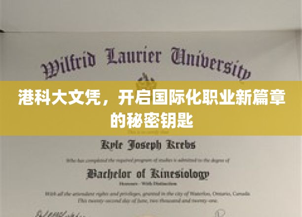 港科大文凭，开启国际化职业新篇章的秘密钥匙