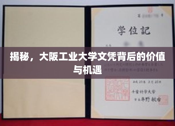 探索大阪工业大学文凭的含金量与职业发展新机遇