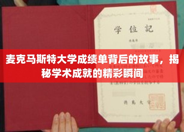 探寻麦克马斯特大学成绩单背后的传奇，一纸成绩单背后的学术辉煌