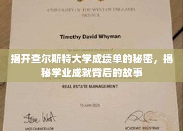 探寻查尔斯特大学成绩单背后的神秘面纱，揭秘学子成长轨迹
