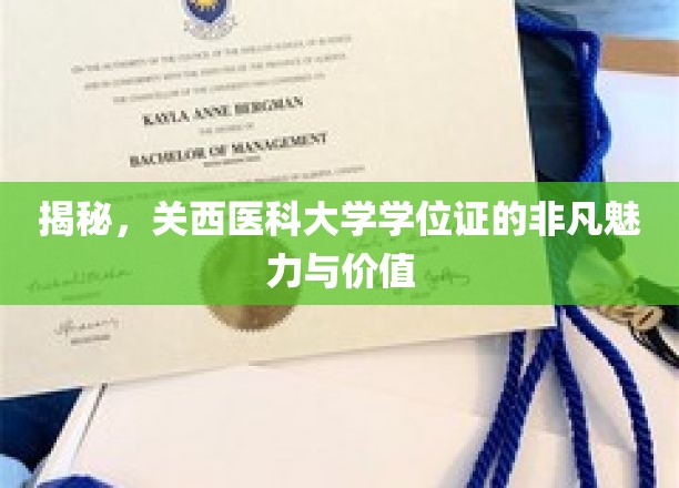 一窥究竟，关西医科大学学位证的非凡魅力与价值