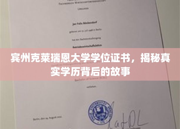 宾州克莱瑞恩大学学历探秘，揭开假文凭背后的真实世界