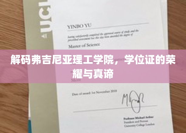 弗吉尼亚理工学院学位证背后的辉煌奥秘