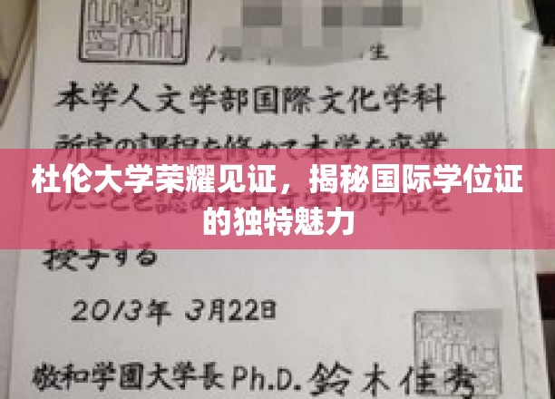 杜伦大学荣耀见证，揭秘国际学位证的独特魅力