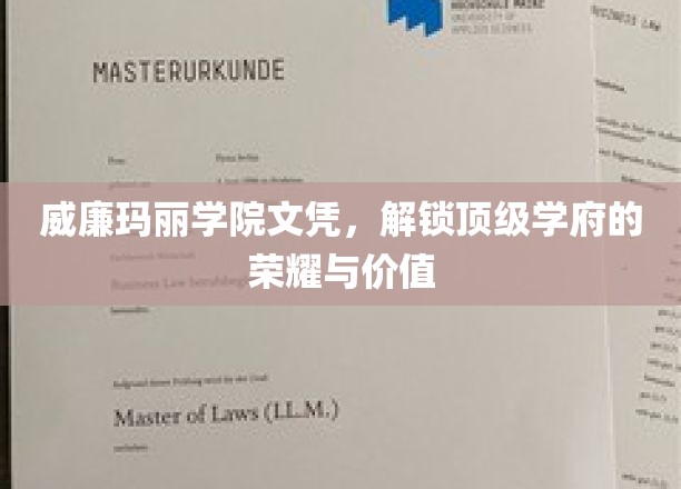 威廉玛丽学院文凭，解锁顶级学府的荣耀与价值