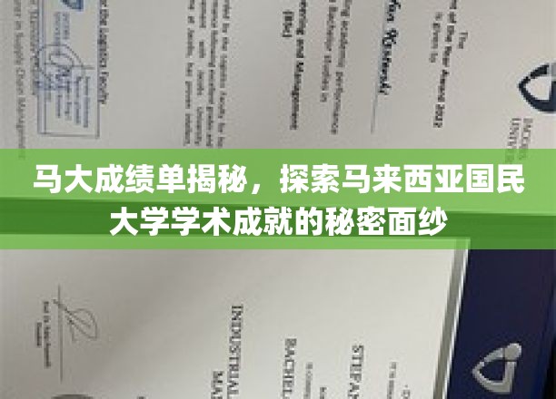 马来西亚国民大学马大成绩单背后的辉煌成就探秘