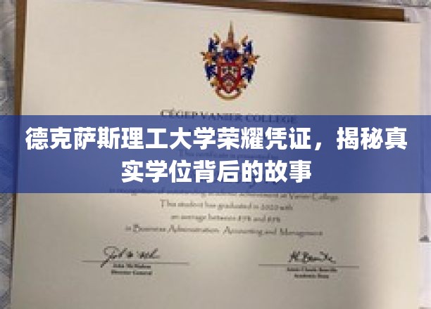 德克萨斯理工大学荣耀凭证，揭秘真实学位背后的故事