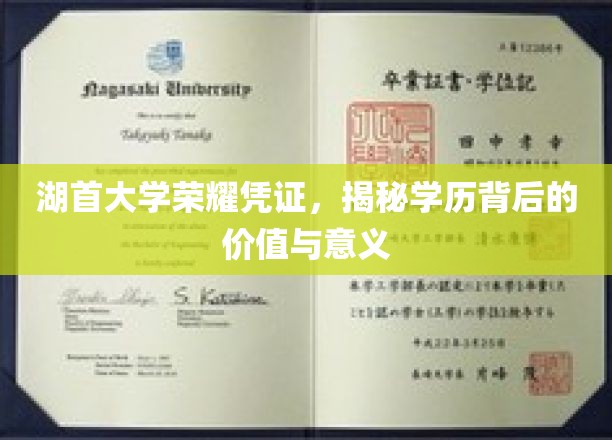 湖首大学荣耀凭证，揭秘学历背后的价值与意义