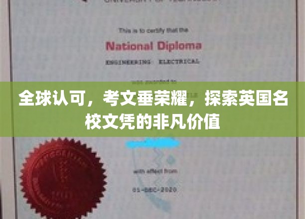 英国名校荣耀之路，考文垂文凭，全球认可的魅力所在